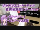 【バーチャル名鉄名古屋ステーション】ゆかりさんと一緒に新名古屋駅探索【VOICEROID+VTuber実況】