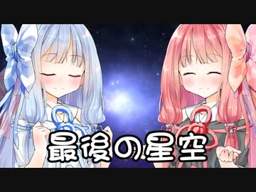 【異界型】最後の星空