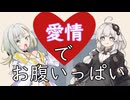 愛情でお腹いっぱい【紡乃世詞音投稿祭】