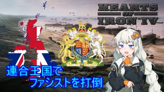 【HoI4】連合王国でファシストを打倒してみよう【VOICEROID実況】