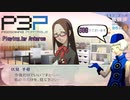青春コンプレックスな【ペルソナ3ポータブル 実況】#38 ～ 卑しか女ばい ～