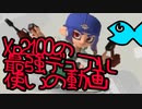【スプラトゥーン３】Xp2100の中で一番強いデュアル使いのスプラ実況