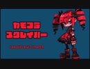【重音テトSV】カモフラ・スクレイパー／にりっとる
