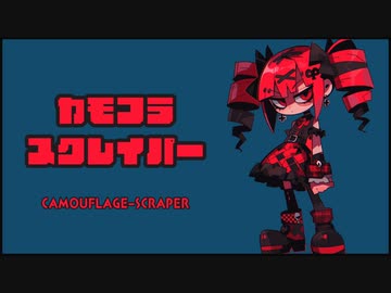 【重音テトSV】カモフラ・スクレイパー／にりっとる