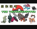 【役割論理】THE Y@KEMONM@STER【ヒスイヤインディ１】
