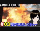 【アーマードコア6】二人でって言ったよね？ #03