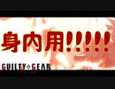 みやびの身内用GGST動画