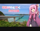 琴葉姉妹と行く釣行記録（車載編part27 2/7）