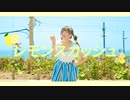 【kawaiiKana?】レモンスカッシュ - めろくる : 踊ってみた【江ノ島】