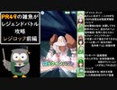 【レジロック前編】PR49の雑魚がレジェンドバトル攻略【ポケモンマスターズEX】