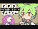 のど自慢に参加するずんだもん