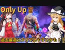 世界中で話題になっているonly upのチャプター4版をやってみた結果ｗｗｗ