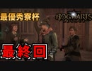 最終回！！最優秀寮杯！！【ホグワーツ・レガシー】#62