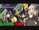 【遊戯王マスターデュエル#09】S-Force、不屈のデュエル編【VOICEROID実況】