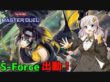 【遊戯王マスターデュエル#09】S-Force、不屈のデュエル編【VOICEROID実況】