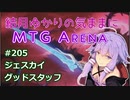 結月ゆかりの気ままにMTGアリーナ #205 ジェスカイグッドスタッフ