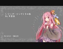 【第九回ひじき祭】歌うVOICEROID詰め合わせVol.1【歌うVOICEROID】