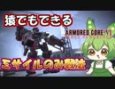 【AC6 対戦】技術不要。ミサイルを垂れ流してれば勝手に相手が落ちてます【ずんだもん実況】【ARMORD CORE6】【アーマードコア６】