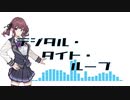 【オリジナル曲】デジタル・タイト・ループ / dise feat. 夏色花梨【Synthesizer V】
