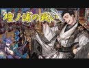 【英傑大戦】 三千世界のここにいるぞ！×67 【戦祭り】