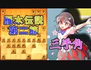 ひねくれ者の将棋指しS2 #51　雁木 vs 矢倉