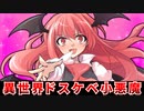 【ゆっくり茶番劇】異世界で無双する小悪魔【東方紙芝居劇場】