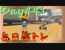 【毎日投稿】ムキ・ムキ・ムキへの道！！！【RFA負荷23】#441