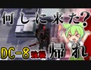 【アークナイツ】何が国土だよ帰れ！　ドクターずんだもん奮闘記＃87　【春分　DC-8　攻略編】