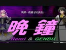 【GENBU&Renri】晩鐘【カバー曲】