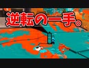 負けそうになってもそれは負けそうなだけだ！！【スプラトゥーン3】【740日目】