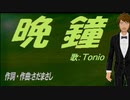 【TONIO】晩鐘【カバー曲】