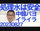 福島の魚からトリチウム検出できず、独紙「中国と韓国野党が騒いでるのは反日主義の政治」やっぱよそからもそう見えるんだ／社民党副党首「買って応援食べて応援が気に入らない」20230827