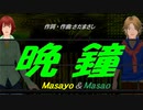 【Masayo＆Masao】晩鐘【カバー曲】