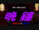 【Naomi＆Naoki】晩鐘【カバー曲】