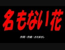 名もない花