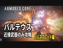 【新作AC6】BOSS:バルテウス戦 パルデウス近接武器のみ攻略 『アーマード・コア6』『ARMORED CORE VI FIRES OF RUBICON