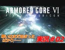 実況#02:アーマード・コアVI【全レイヴンが望んだ新作、10年の時を経て遂に復活】
