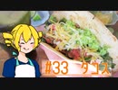 ξﾟ⊿ﾟ)ξ雑に料理を楽しむようです#33【タコス】