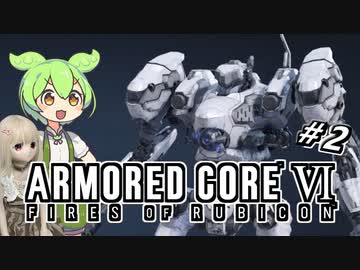 【アーマードコア6】ラブドール、アーマードコアに乗る #2【ゆっくり実況・VOICEVOX実況】