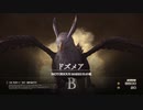 [FF16]第17回(17-5) ドズメアの革