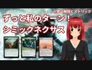 ずっと私のターン！シミックネクサス！【MTGアリーナ】
