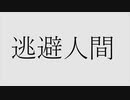 逃避人間/初音ミク