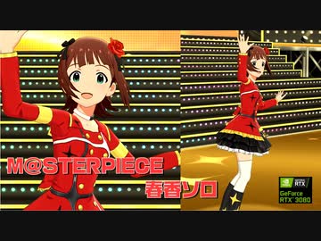【ミリシタMV】M@STERPIECE 春香ソロ