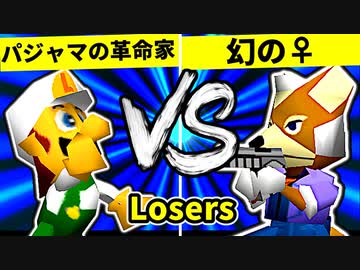 【第二十回】パジャマの革命家 VS ♀幻のギルティースMkⅡ【Losers四回戦第五試合】-64スマブラCPUトナメ実況-