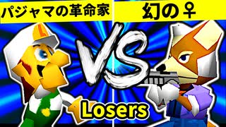 【第二十回】パジャマの革命家 VS ♀幻のギルティースMkⅡ【Losers四回戦第五試合】-64スマブラCPUトナメ実況-