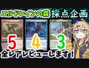 【MTG】エルドレインの森、全レア採点します！発売後に答え合わせ有り/視聴者も参加可です！