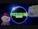 【実況】王の穴に入るから、お前はみてろ【ピクミン4】3/3
