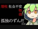 孤独のずんだ 2nd