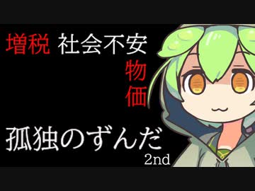 孤独のずんだ 2nd