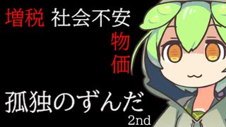 孤独のずんだ 2nd